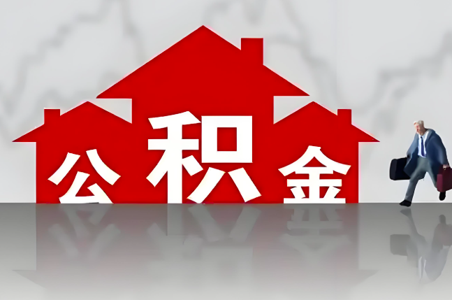 丽江公积金代办的记住场景常见的情况
