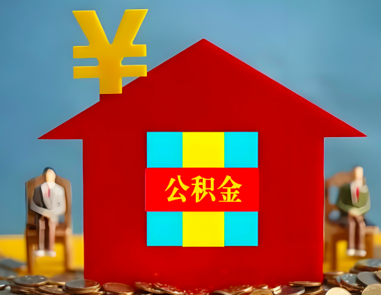 丽江代办公积金有没有详细的一个流程。