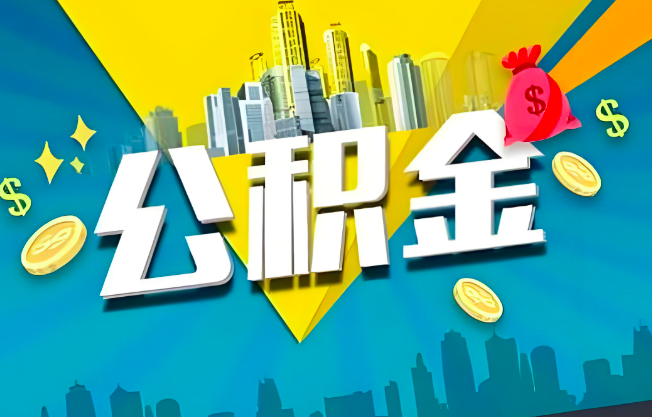 丽江公积金代办业务范围-主营什么业务。