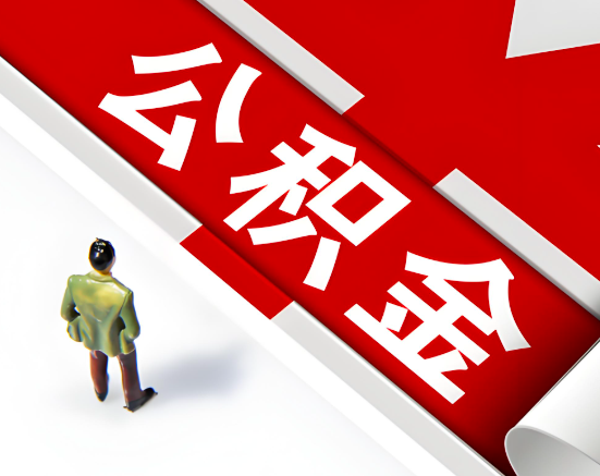 常见的丽江公积金提取代办问题及应对策略。