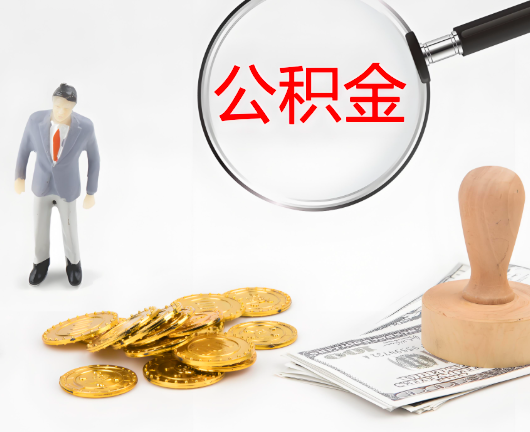 丽江选择公积金代办的优势大不大？