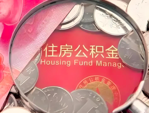 丽江公积金是不是还有一个方法装修房子提取代办